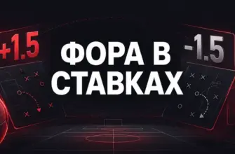 Что такое фора в ставках на спорт